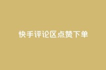 快手评论区点赞下单,卡盟平台qq业务 - 拼多多1元10刀助力平台 - 拼多多网站刷助力靠谱吗