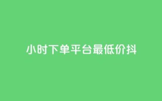 24小时下单平台最低价抖,ks打call能不能刷 - dy业务自助下单在线低价 - 快手点赞秒1000双击0.01元小白龙马山肥大地房产装修