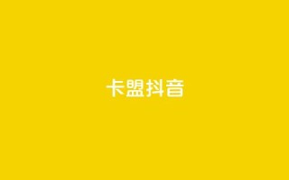 卡盟抖音,快手点赞任务平台有哪些 - 抖音千川投流费用是多少钱 - qq空间24小时下单平台领取体验号