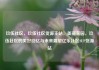 玖伍社区，玖伍社区货源主站，美丽家园，玖伍社区的美好回忆与未来展望亿乐社区SUP货源站