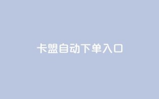 卡盟自动下单入口,dy业务下单24小时 - 抖音播放量购买超低价 - 0元免费领取qq10000赞