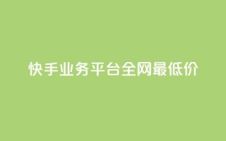 快手业务平台全网最低价,3元一万粉快手在线购买 - 快手秒赞入口软件下载 - qq空间怎么开秒赞功能