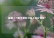 摩根士丹利将美股评级上调至