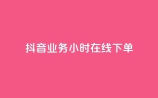 抖音业务24小时在线下单,快手一千万粉丝账号多少 - 快手流量推广网站下载 - 低价Ks一毛1000赞