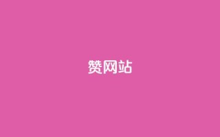 QQ赞网站,快手刷热门软件免费 - 今日头条万粉号可以卖多少钱 - 快手网红免费网站