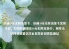 联通19元无限流量卡，联通19元无限流量卡套餐介绍，中国联通推出19元无限流量卡，畅享无尽网络盛宴亿乐社区低价自营货源站