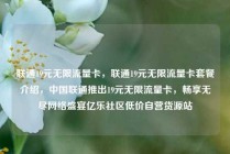 联通19元无限流量卡，联通19元无限流量卡套餐介绍，中国联通推出19元无限流量卡，畅享无尽网络盛宴亿乐社区低价自营货源站