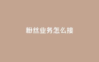 ks粉丝业务怎么接,抖音怎样才能让官方推流 - 快手点赞官网微信 - 粉丝可以买10000个吗