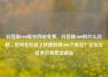 抖音刷1000粉丝网站免费，抖音刷1000粉什么价格，如何在抖音上快速获得1000个粉丝？亿乐社区低价自营货源站