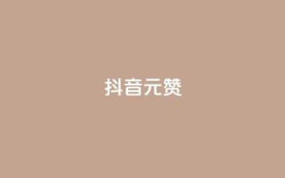 抖音1元100赞,快手点赞1元100个点赞 - 抖音如何买1000粉机器粉 - 抖音点赞极速到账