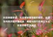 抖音刷播放量，抖音增加播放量的软件，抖音如何高效提升播放量，策略与技巧指南亿乐社区低价自营货源站