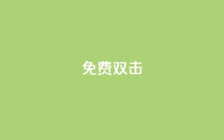 KS免费双击,快手免费官方下载 - dy自助下单卡盟 - QQ空间名片点赞软件