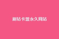 qq刷钻卡盟永久网站,网红商城app下载安装 - 抖音低价业务全网最低 - 自助业务商城