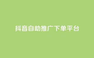 抖音24h自助推广下单平台,QQ秒赞网业务网 - 抖音1元100个赞哪里买 - 快手粉丝快速涨粉平台