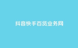 抖音快手百货业务网,cdk发卡货源网站 - 快手一毛钱一万赞 - 24h自助下单商城