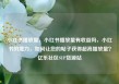 小红书播放量，小红书播放量有收益吗，小红书的魔力，如何让您的帖子获得超高播放量？亿乐社区SUP货源站