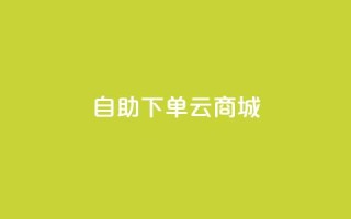 自助下单云商城,快手点赞辅助脚本软件 - 抖音业务低价业务平台 - 免费业务自助下单在线下单24小时24小时