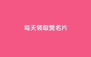 每天领取100000赞名片,快手赞业务24小时下单平台 - 快手业务24小时在线下单平台免费 - qqcvip十年沉淀官网下载2023