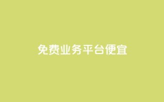 ks免费业务平台便宜,qq音乐自助平台全网最低 - 快手点赞充值秒到账怎么弄 - ks业务免费下单平台