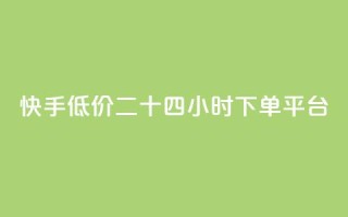 快手低价二十四小时下单平台,抖音买点赞1元100点赞多少 - 快手24小时快手业务 - qq浏览人数包括所有浏览吗