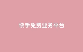 快手免费业务平台,快手免费播放量平台 - QQ空间业务自助下单是免费的吗 - 快手1分钱10000赞