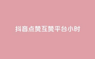抖音点赞互赞平台24小时,快手播放量一万免费网站 - 拼多多砍价群免费进 - 拼多多大圆盘助力