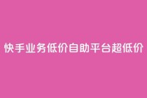快手业务低价自助平台超低价,qq空间网站说说赞自助下单 - 拼多多帮砍 - 拼多多上的仅剩1件是真的吗
