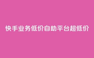 快手业务低价自助平台超低价,qq空间网站说说赞自助下单 - 拼多多帮砍 - 拼多多上的仅剩1件是真的吗