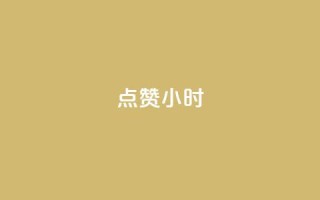 dy点赞24小时,抖音点赞ks下单 - qq免费名片十万赞每天领取 - 彩虹云商城怎么自动补货