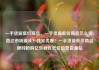 一手货源低价商品，一手货源低价商品怎么卖，直达市场源头！独家优惠！一手货源低价商品限时抢购亿乐社区低价自营货源站