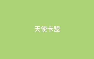 天使卡盟,qq秒赞渠道 - 24小时抖音业务低价自助平台 - 刷QQ空间空间网页