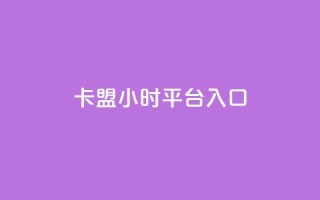 卡盟24小时平台入口,免费刷大量访客的网站 - qq自助下单商城 - qq空间说说赞50个秒到账
