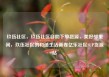 玖伍社区，玖伍社区自助下单货源，美好邻里间，玖伍社区的和谐生活画卷亿乐社区SUP货源站