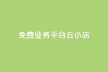 ks免费业务平台云小店,网红云商城下载链接 - 抖音钻石充值官网入口 - 卡盟qq小号专卖