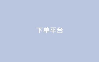 dy下单平台-ks-dy-稳定下单平台-超低价平台,抖音钻石充值官 - 快手流量卡19元好用吗 - 今日头条账号多少钱一个