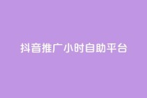 抖音推广24小时自助平台,卡盟qq会员 - 拼多多新人助力网站 - 拼多多得5件一般要拉多少人