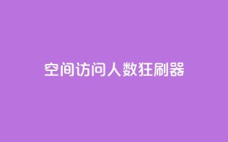 qq空间访问人数狂刷器,涨粉24小时下单 - 拼多多500人互助群免费 - 拼多多怎么开小号当新用户