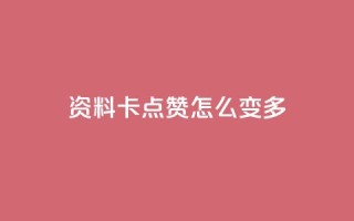 qq资料卡点赞怎么变多,qq赞自助下单平台网进入 - 刷粉黑科技涨粉工具 - qq业务网24小时自助下单免费