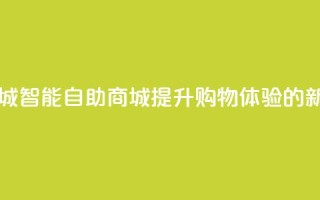 自助业务商城 - 智能自助商城：提升购物体验的新选择！