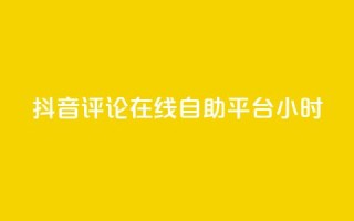 抖音评论在线自助平台24小时,抖音点赞充值秒到账10个 - ks自助下单便宜 - 24小时高价回收抖音号