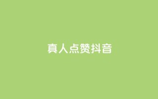 dy真人点赞抖音,快手评论自助平台自定义评论 - 抖音1-60级与75级区别 - 抖音点赞兼职诈骗流程