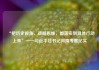 “把历史视角、战略思维，都落实到具体行动上来”——习近平总书记河南考察纪实