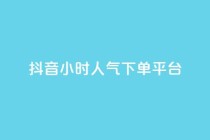 抖音24小时人气下单平台,qq说说赞空间说说的网站 - 拼多多免费一键助力神器 - 拼多多极速起量什么意思