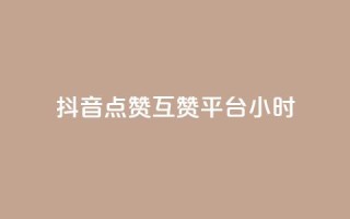抖音点赞互赞平台24小时,快手秒赞到账 - dy自定义评论下单 - 快手打call网站