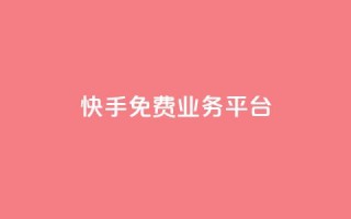 快手免费业务平台,qq空间访客量在线网站 - 拼多多免费助力工具无限制 - 拼多多助力网站推荐