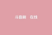 斗音刷讚在线24,DY粉丝业务网 - 乐刷卡盟官网 - Ks真人点赞