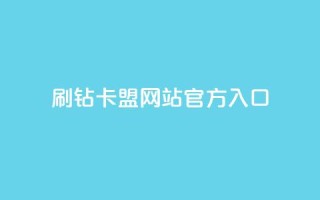 刷钻卡盟网站官方入口,qq会员卡盟平台官网 - 抖音一块钱100点赞 - 24小时秒单业务平台免费