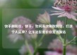 快手刷粉丝，快手，如何高效刷取粉丝，打造个人品牌？亿乐社区低价自营货源站