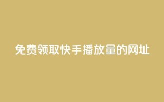 免费领取快手播放量的网址,24小时卡盟自助平台 - 抖音快手业务网 - qq互赞助手正版