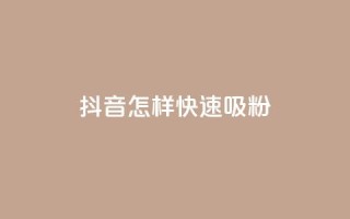 抖音怎样快速吸粉,QQ24小时自助下单全网最低价 - 拼多多在线刷助力网站 - 美团助力平台网站登录入口